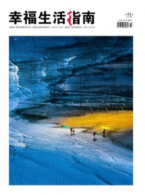 幸福生活指南期刊
